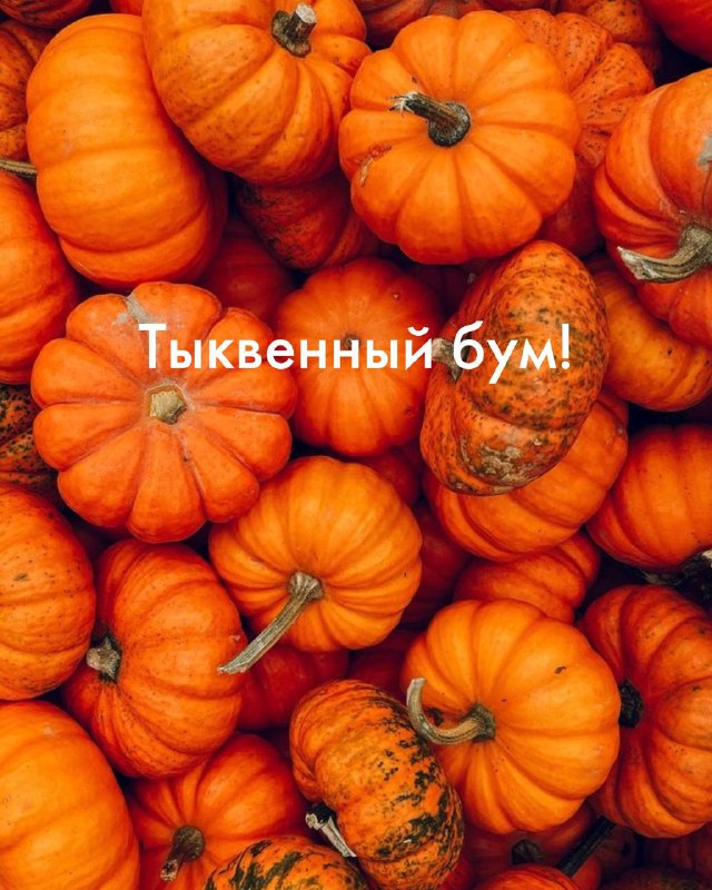 **Сезон тыквы и тыквенный бум** на …