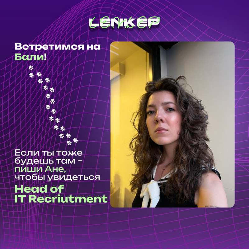 Lenkep | IT HR | Елена …