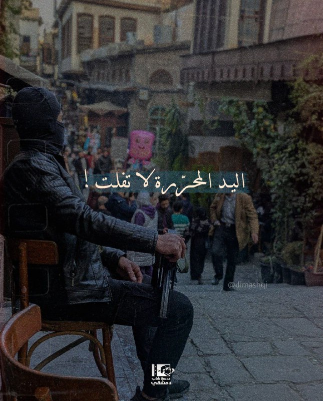 اليد المحرّرة لا تفلت!