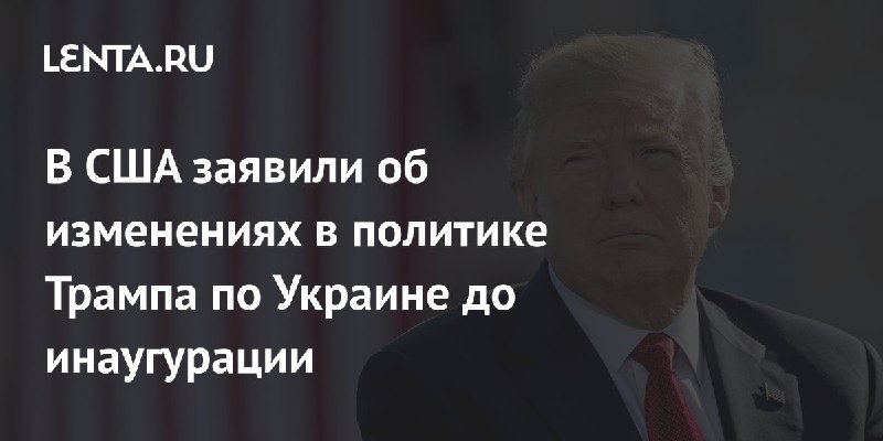 В США заявили об изменениях в …