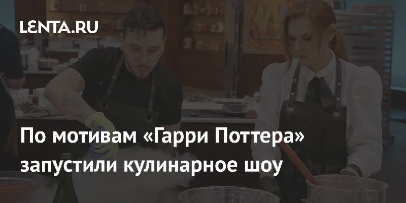 По мотивам «Гарри Поттера» запустили кулинарное …