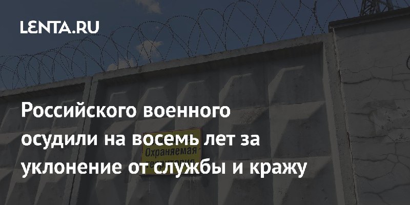 Российского военного осудили на восемь лет …