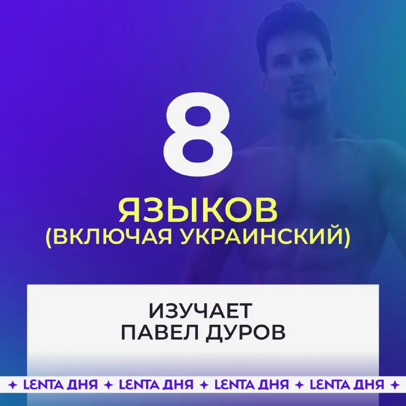 *****👀*** Павел Дуров признался, что изучает …