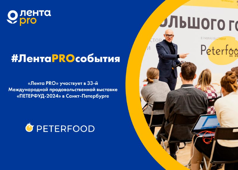 ***🛒*****«Лента PRO» участвует в 33-й Международной …