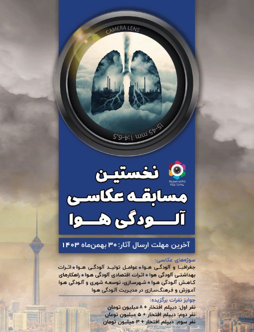 ***⭕*** مسابقه عکاسی **"آلودگی هوا"**