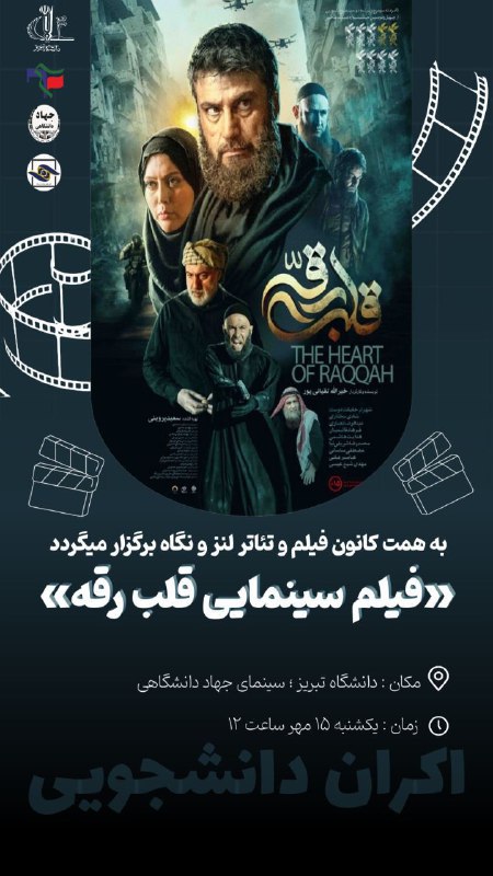 ***?*** اکران دانشجویی فیلم سینمایی "قلب …