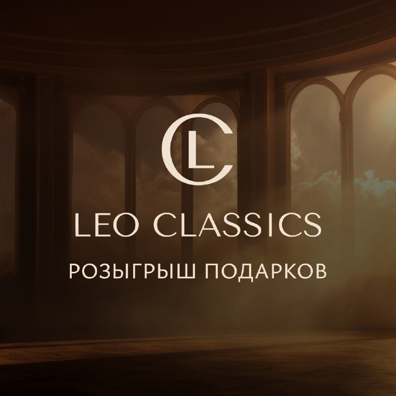 ***🎉*** Розыгрыш призов от Leo Classics! …