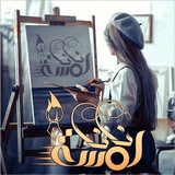 [لمسه نانا](https://t.me/Des_Nana)