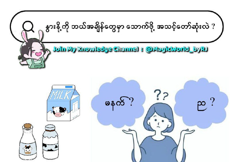 **⾕** ❝ **နွားနို့ကို ဘယ်အချိန်သောက်တာအကောင်းဆုံးလဲ** ❞