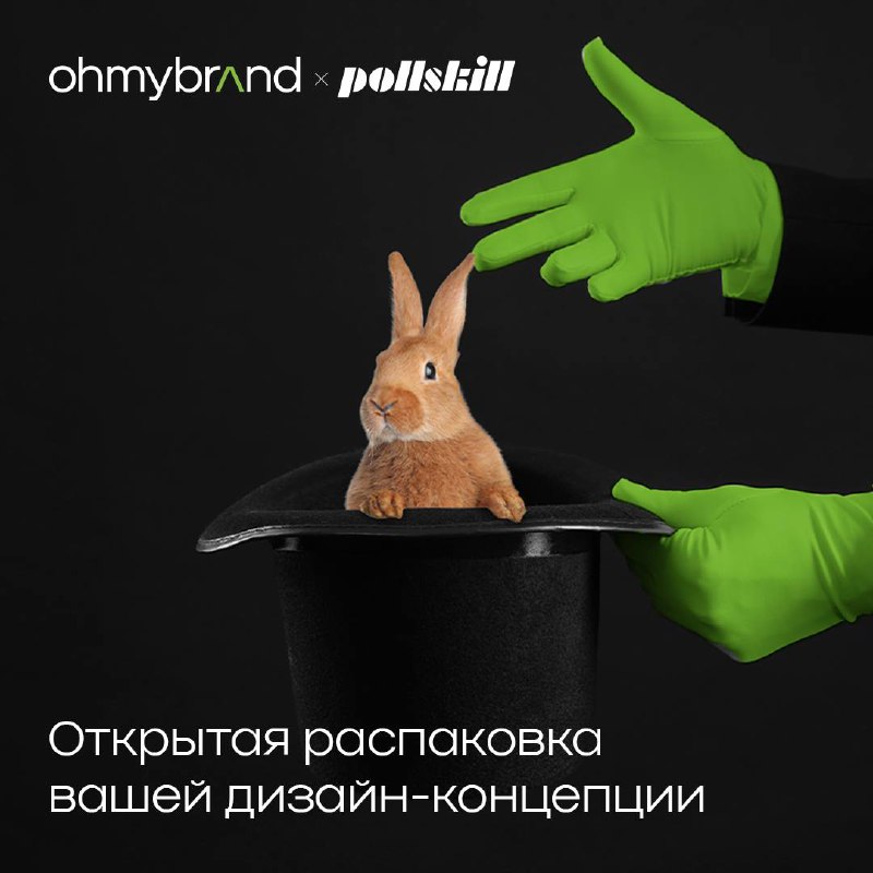 Распакуйте это немедленно! [Ohmybrand](https://ohmybrand.ru/) и [Pollskill](https://pllsll.com/) …