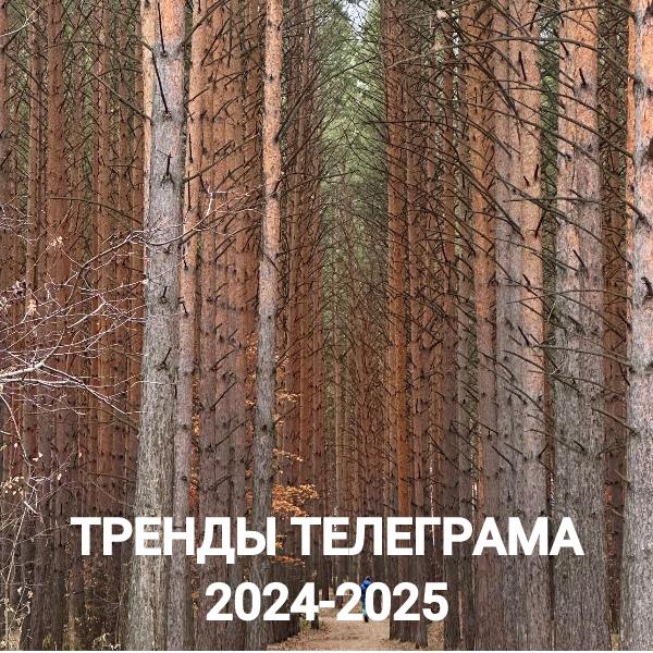 ***🔝*** **Тренды Телеграма 2024-2025**