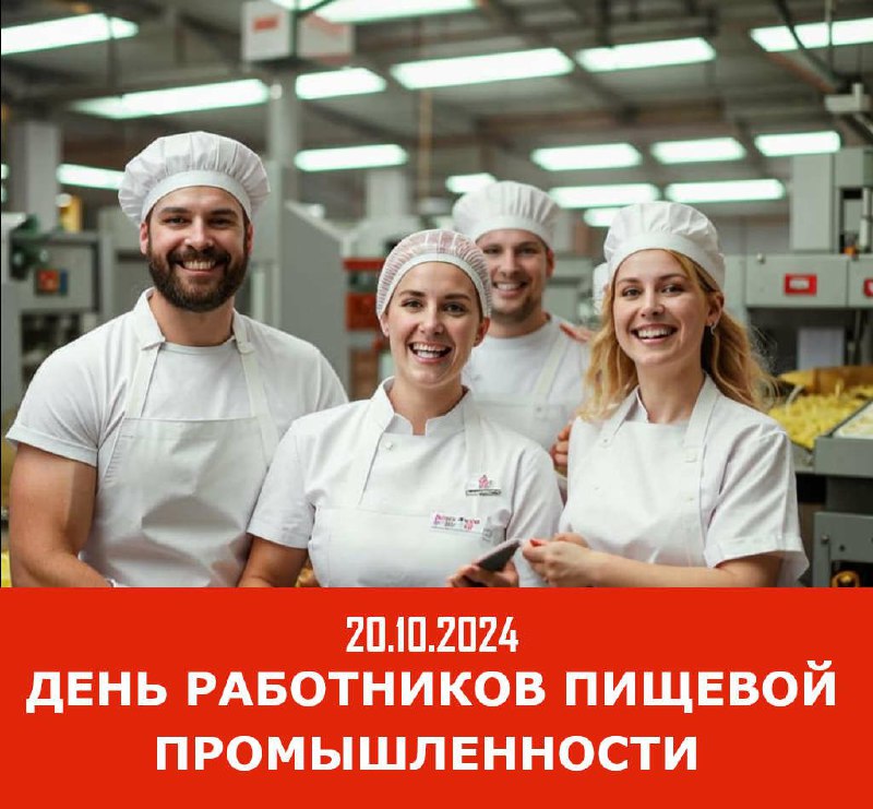 **Сегодня День работников пищевой промышленности! День …