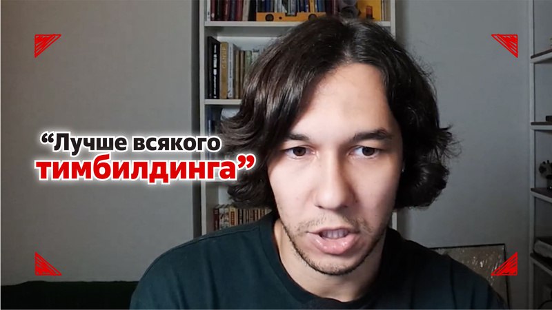 **Как построить команду без тимбилдинга**