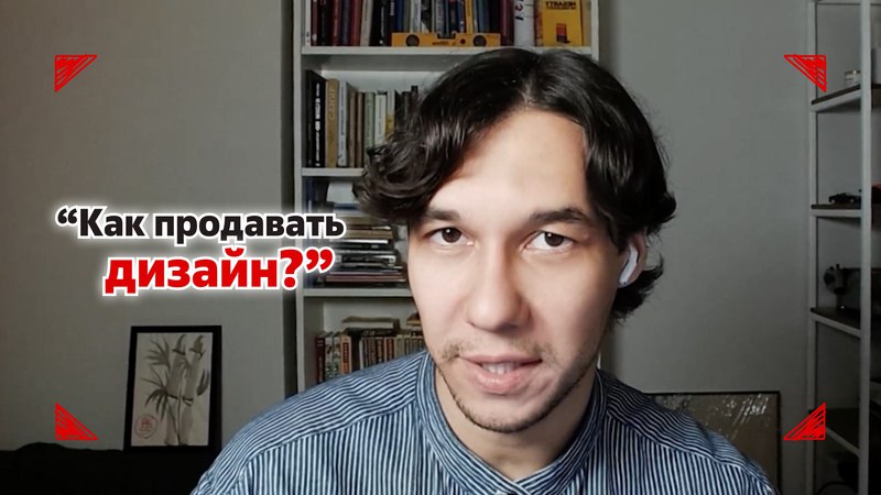 **Единственный способ продать дизайн**