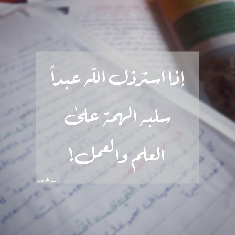 سَنَبُـثُّ في أوصَال أُمتنا الأمل