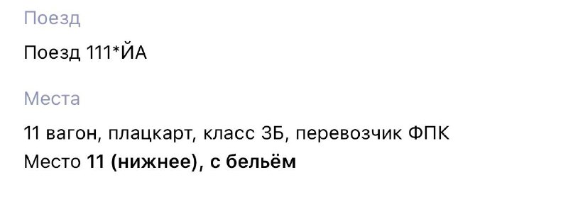 Поезд 111