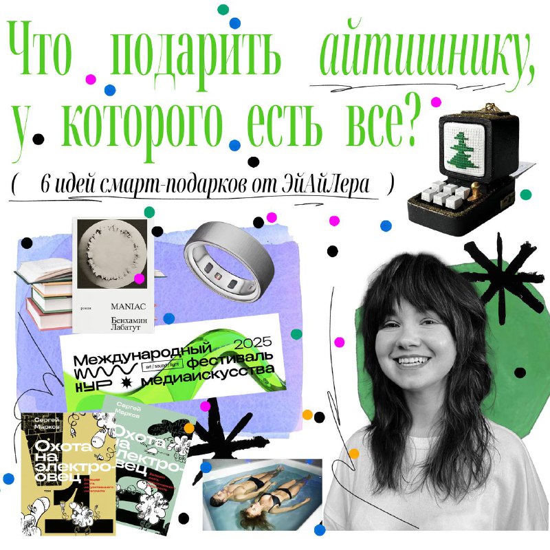 **(Что подарить айтишнику, у которого есть …