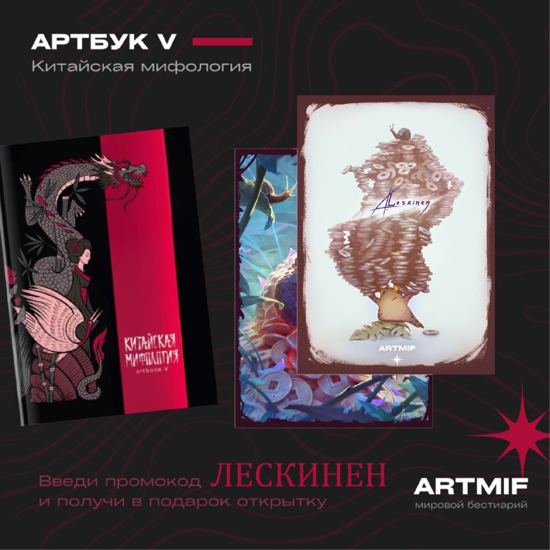 ***🐌***Уже завтра открывается предзаказ артбука [ARTMIF](https://vk.com/artmif_book) …