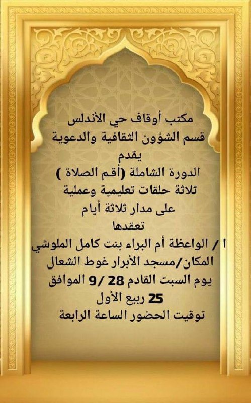 دُروسُ الوَاعِـظات فِي طرابلُس.