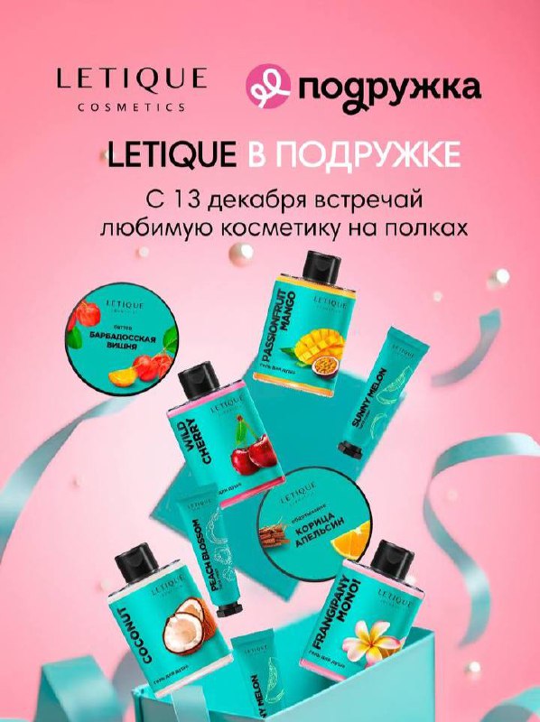 Letique в Подружке***🎉******🥳***