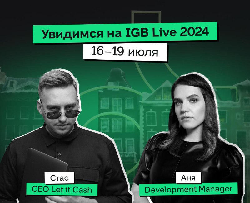 Встречаемся в Амстердаме на IGB Live …