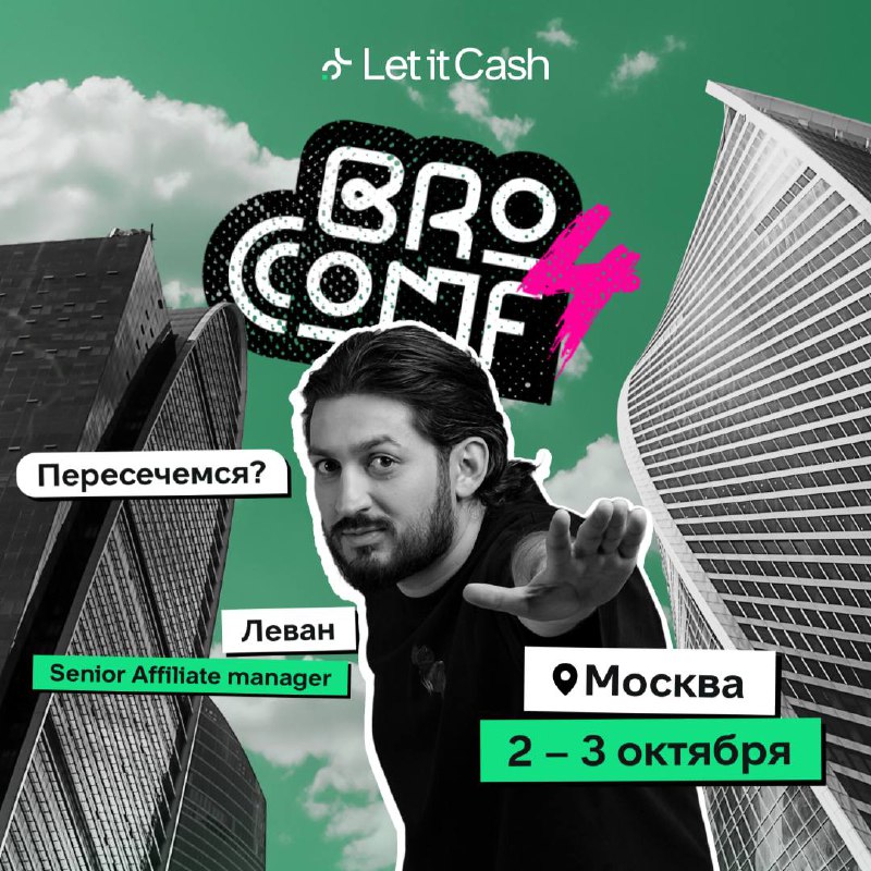 Broconf 4 ждет ***🤙***