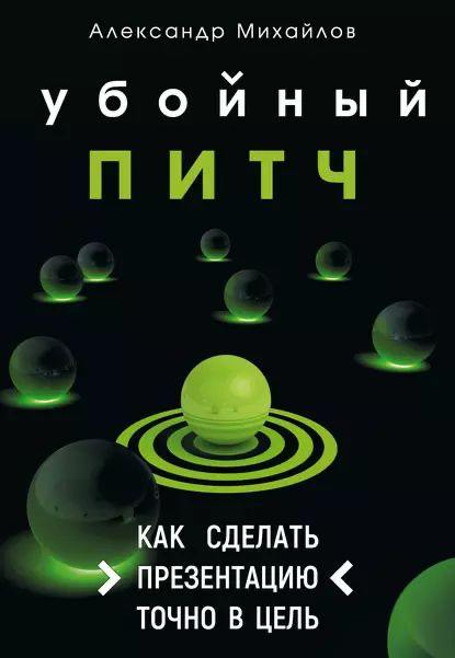 **Отзыв на книгу "Убойный питч" Александра …