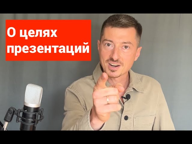 **Псс-с-с-т. Новое видео. О целях презентаций.**Идеи …