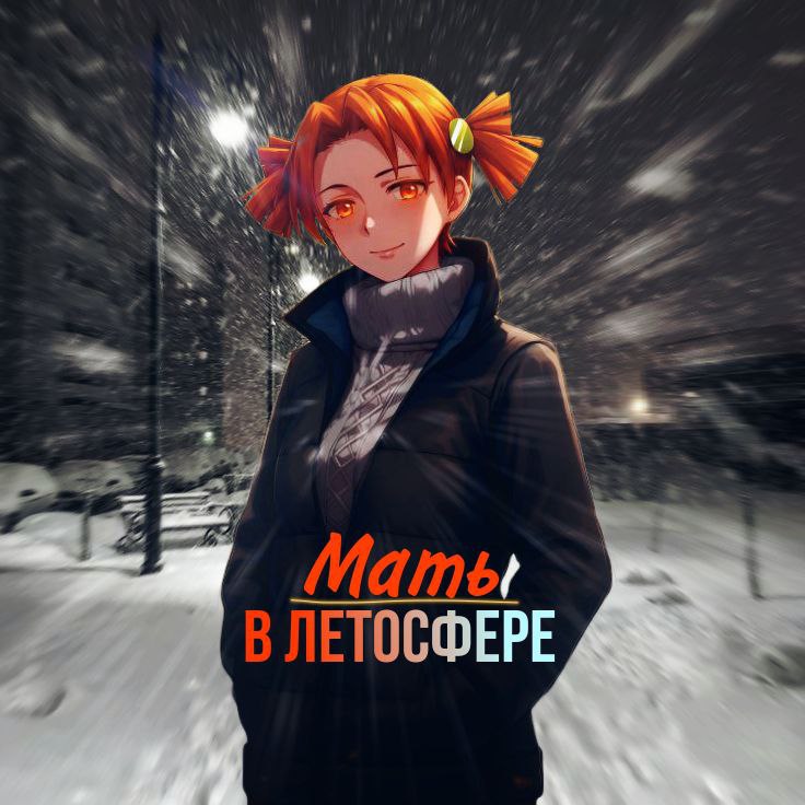 В канале [**мать в летосфере ***🧧*****](https://t.me/zxcerst_7/5269?single) …