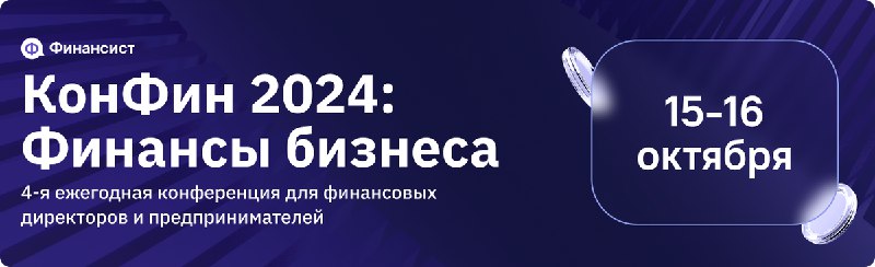 ***🔥*** 15-16 октября состоится «Конфин 2024»