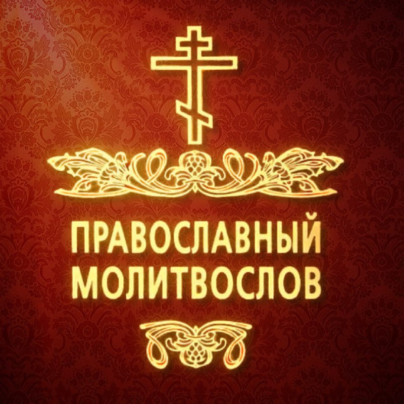 *****☦️*** Православный молитвослов теперь в телеграм.**