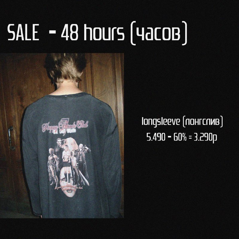 SALE - 48 часов