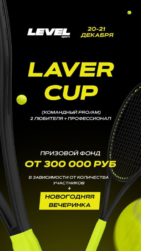 Серия новогодних теннисных турниров Level Tennis …