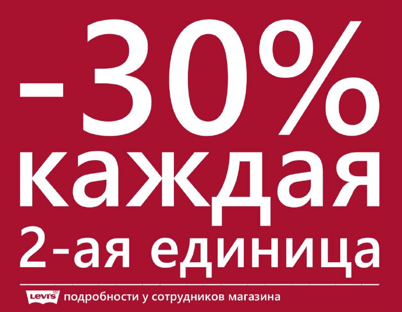 -30% на каждую вторую вещь в …