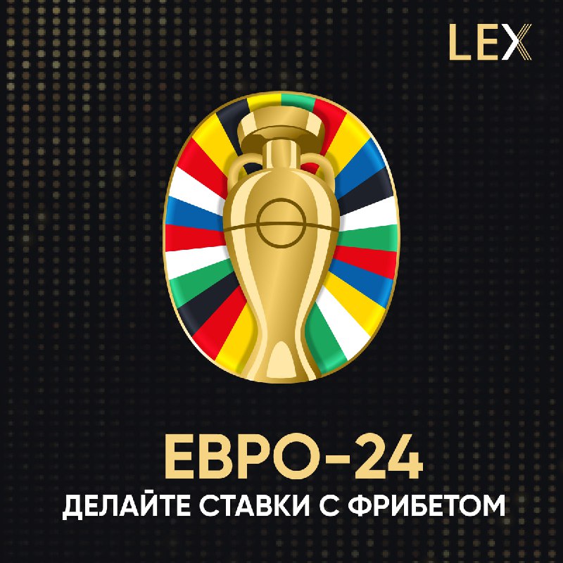 **Плей-офф Евро-2024 с фрибетами от LEX** …