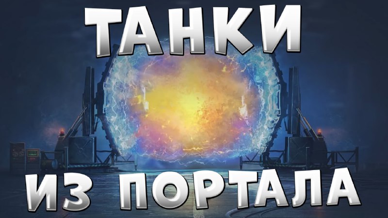 Недавно выудил несколько танков из портала. …