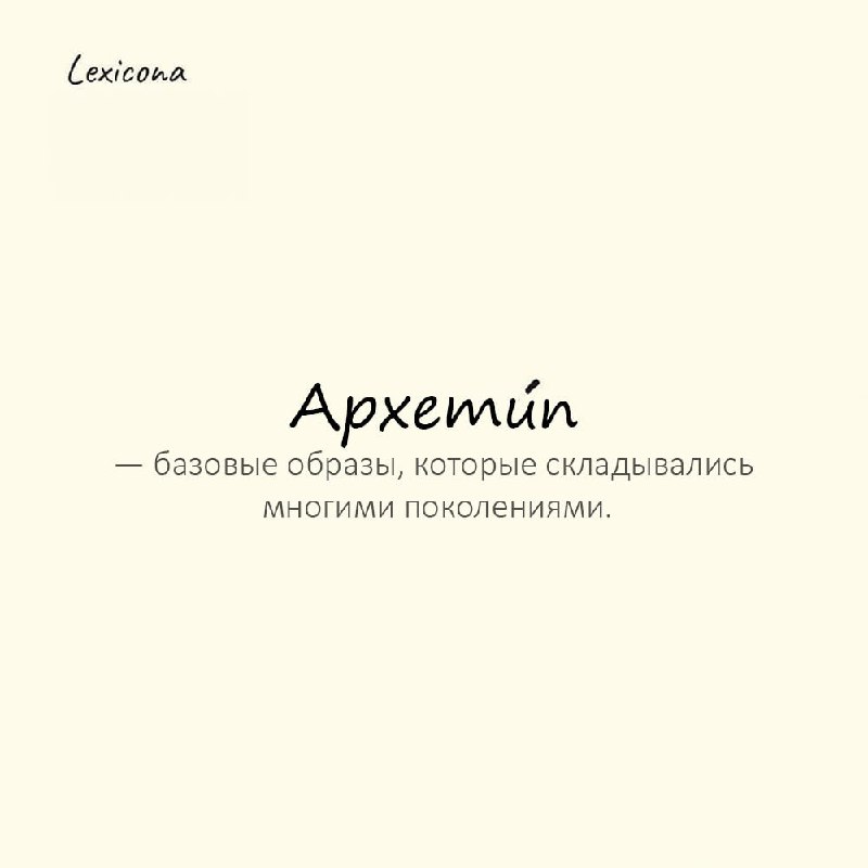 **Архетип** – базовые образы, которые складывались …