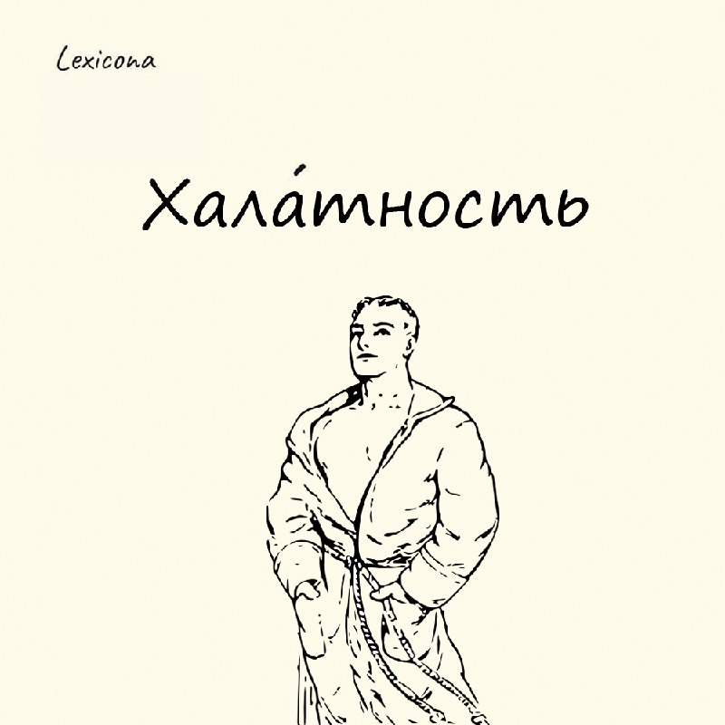 **Халатность**