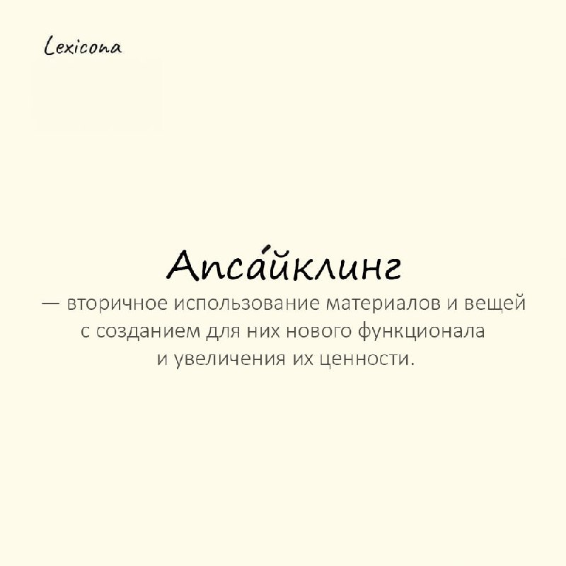 **Апсайклинг** – вторичное использование материалов и …