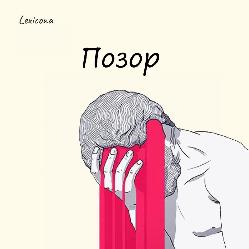 **Позор**