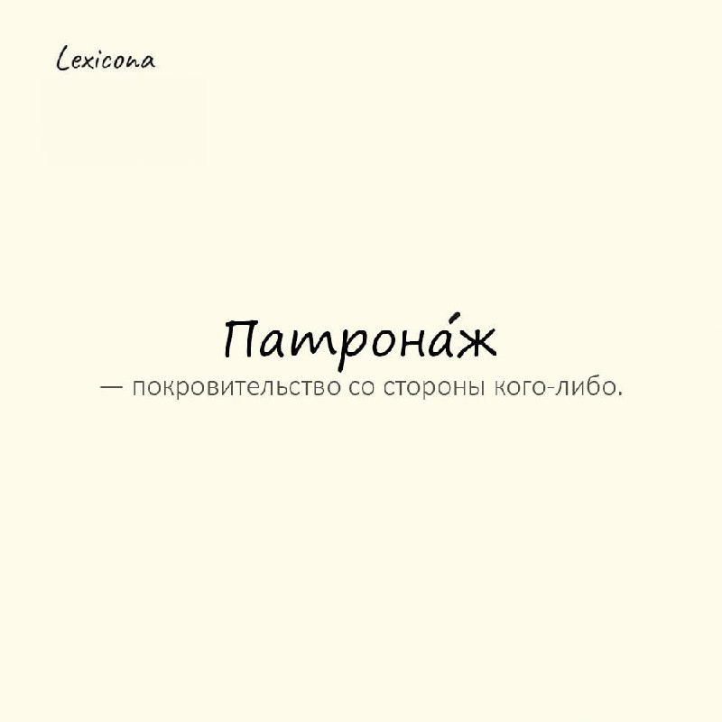 **Патронаж** – покровительство со стороны кого-либо.