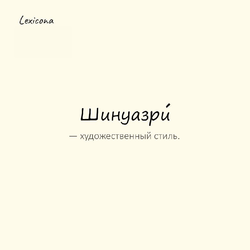 **Шинуазри** — художественный стиль, для которого …