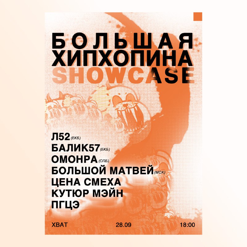 **Большая Хипхопина Showcase / 28 Сентября …