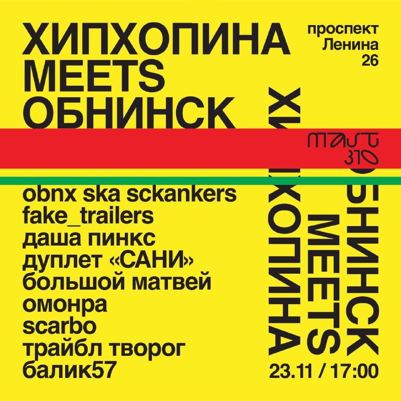 **ХИПХОПИНА MEETS ОБНИНСК / 23** **НОЯБРЯ**