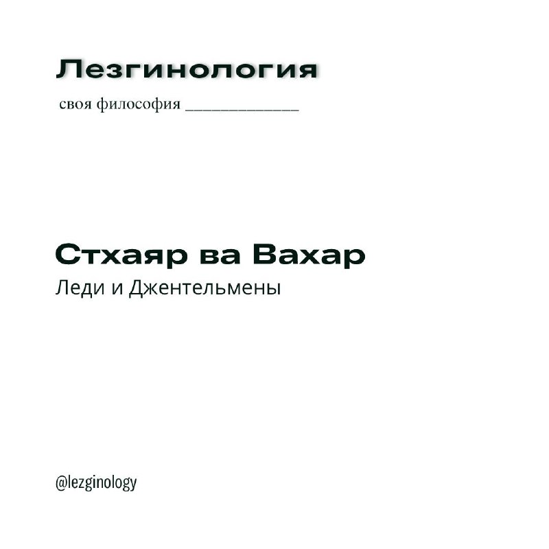 Лезгинология 📚