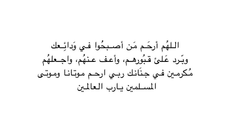 صدقة جارية لجميع موتى المسلمين والمسلمات🤍