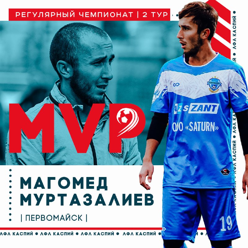 Магомед Муртазалиев - MVP ***2️⃣*** тура …