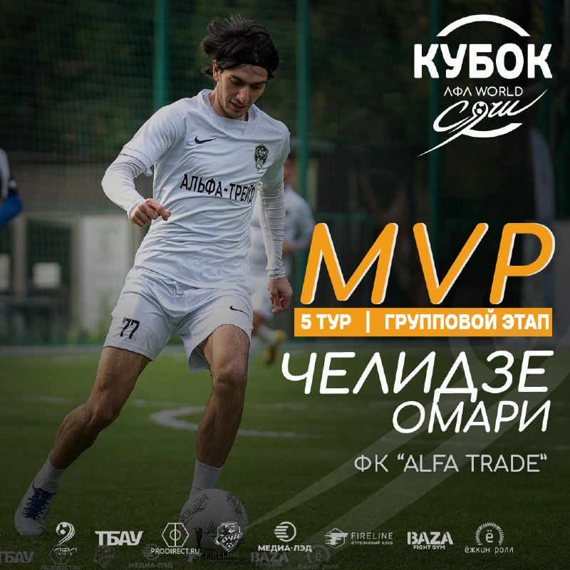 ***👑***Омари Челидзе - MVP 5-го тура …