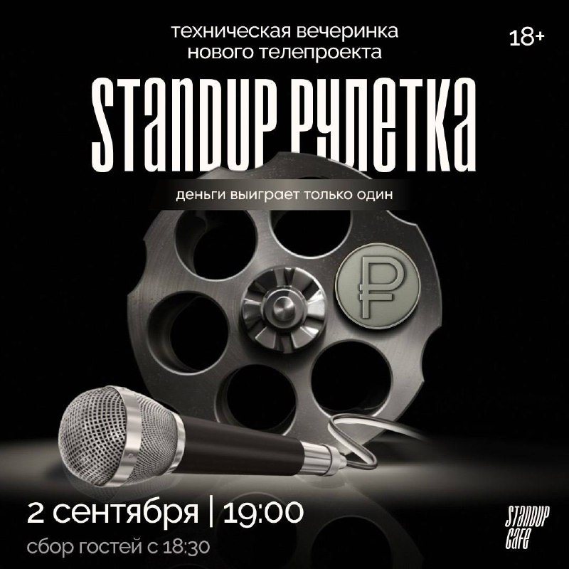 **STANDUP РУЛЕТКА**