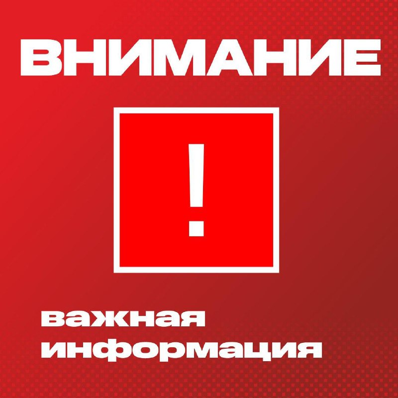 ***❗️*** Внимание! Важная информация!